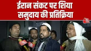 Lucknow में Shia समुदाय ने Iran crisis पर America-Israel को ठहराया जिम्मेदार | Iran US Tension