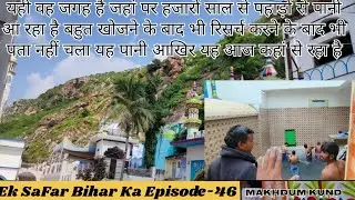 Makhdum Kund || Rajgir,Bihar || Ek SaFar Bihar Ka Episode-46