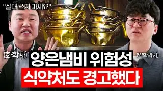 이런 양은냄비로 라면 끓이지 마세요! 화학자 강상욱 교수님의 충격적인 경고