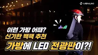 신기한 가방 추천 LED 가방 | 백팩 추천 | VENUKI | DIAMOND BLACK