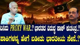 ಏನಿದು Proxy War..?