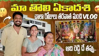 Tholi Ekadasi Vlog | New House Garden | Adi Reddy  | Natural Vlogs | DIML Telugu |