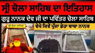 Sri Chola sahib dera baba nanak History | Guru nanak dev ji chola sahib history | dera baba nanak |