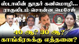 ராகுல்- கனிமொழி  விவாதித்தது என்ன? |  kanimozhi meet Rahul Gandhi | Mk Stalin  #seatsharing #dmk