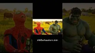👉 Instead of marrying a woman, buy a cow.🤣😜👌😂#shorts#ai#funny#veo3#spiderman#hulk#comedy#thailand.