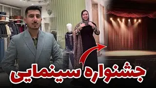 Biggest Cinema Festival | آمادگی به جشنواره سینمایی افغانستان در اسلام‌آباد | ولاگ میوند و رخسار 