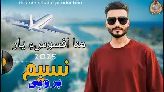 NEW BALOCHI SONG \ SINGER \ NASIM BROHI \ MENA AFSOOS YAR \ REC\ A.M STUDIO \2025