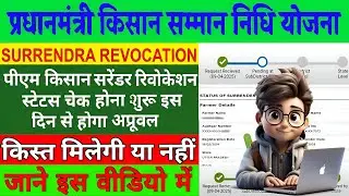 PM Kisan Surrender Revocation Status Check Start 🔥|PM Kisan New Update 2025 |Surrender Form Approval