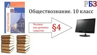 Обществознание. 10 класс. §4. Человек как духовное существо
