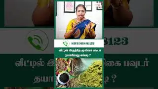 Muligai Powder Preparation at Home |#drrajalakshmi |#siddhadoctor |#health|#wellness