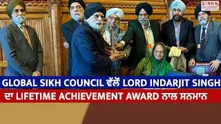 Global Sikh Council ਵੱਲੋਂ Lord Indarjit Singh ਦਾ Lifetime Achievement Award&nbsp; ਨਾਲ&nbsp;ਸਨਮਾਨ