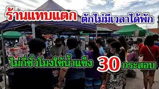 ร้านแทบแตก‼️คนแห่มาซื้อตั้งแตเปิดร้าน!!20บาทพลิกชีวิต ตักอย่างเดียว ไม่กี่ชั่วโมงใช่น้ำแข็ง30กระสอบ