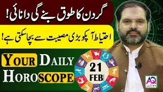 21 February 2025 | فروری | Daily Horoscope |  Aj Ka Din Kesa Rahay Ga? | Ali Zanjani | AQ TV