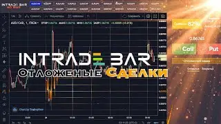 ОТЛОЖЕННЫЕ СДЕЛКИ INTRADE BAR | Так можно легко делать 100% сделки