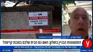 איך תדעו אם גם הבניין שלכם בסכנת קריסה?