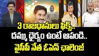 3 రాజధానులు ఫిక్స్..దమ్ము ధైర్యం ఉంటే ఆపండి..వైసీపీ నేత ఓపెన్ ఛాలెంజ్ | Mahaa News