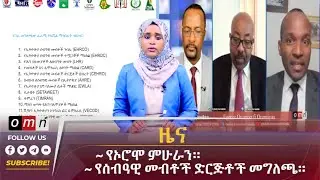 OMN ዕለታዊ ዜና  June 22,2024