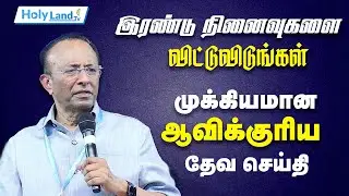 இரண்டு நினைவுகளை விட்டுவிடுங்கள் || REV.D.MOHAN || TAMIL CHRISTIAN MESSAGE