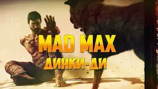 [Mad Max] - #4 Спасиение Динки-Ди!