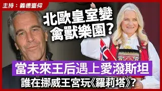 北歐皇室變禽獸樂園？當未來王后遇上愛潑斯坦，誰在挪威王宮玩《羅莉塔》？