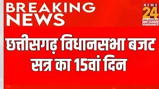 Chhattisgarh Vidhansabha Budget सत्र का 15वां दिन | CM Vishnu Deo Sai | Latest News