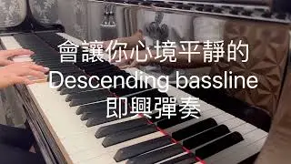 會讓你心境平靜的 Descending Bassline 即興彈奏 in A major