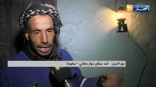 سعيدة:  دوار دهاني.. التنمية مؤجلة إلى إشعار أخر