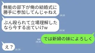【LINE】俺が新婦の兄と知らずに結婚披露宴で顔面を殴って追い返した会社の上司「俺の式に無能部下が勝手に来るな！」→勝ち誇るアフォ男が俺の正体を知った時の反応がwww