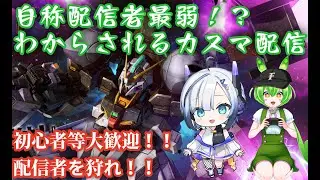 【バトオペ２】１月３１日視聴者参加型カスマ配信　単発１０回で当てて見せるぞラーⅡ！！