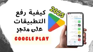 لن تصدق سهولة رفع تطبيق على متجر جوجل بلاي(Google Play Console)بطريقة صحيحة للمبتدئين مجانا
