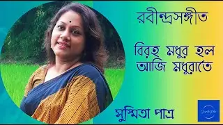 Biroho Madhur Holo Aji || বিরহ মধুর হল আজি || Susmita Patra