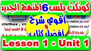 شرح منهج كونكت بلس 6 الجديد 2024 للصف السادس الابتدائي - connect plus 6 lisson 1 unit 1