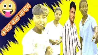 ।।আমার ফ্যাট লস টা কোথায় রাখলে।।Amar fatlos ta kothai rakhle।। SMB FUNNY।।