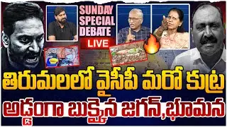 🔴LIVE :తిరుమలలో వైసీపీ మరో కుట్ర..😱SUNDAY SPECIAL DEBATE About YCP Conspiracy On Tirumala