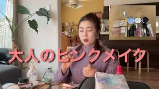 【vol.5】お出かけ前のメイク💄