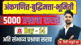 अंकगणित - बुद्धिमत्ता - भूमिती सराव || Maths Reasoning Geometry 5000 QUS | DAY-14 #policebharti