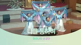 몸찬양 워십 나를통하여 특송 #나를통하여
