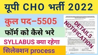 Up Cho New Vacancy 2022।Up Cho Form Kaise Bhare।Up Cho Syllabus 2022।Up Nhm Cho Bharti 2022।Cho।