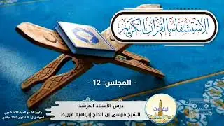 المجلس 12: الاستشفاء بالقرآن الكريم || الأستاذ المرشد: الشيخ موسى بن الحاج إبراهيم قزريط
