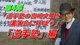 第4弾「逆手塾の宮崎文隆を講演会に呼ぼう」動画新シリーズ「逆手樹」編