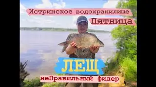 Рыбалка на Истринском водохранилище. Пятница. Большой лещ.