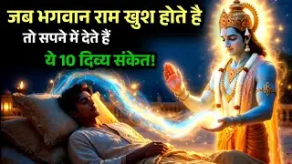 भगवान राम की कृपा होन पर मिलते है ये 10 संकेत | Ram Naam Jap/Bajan Marg/Hanuman Vachan #ram 