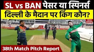 SL vs BAN World Cup 2023: Arun Jaitley Stadium में पेसर या स्पिनर्स किसका है दबदबा? Pitch Report