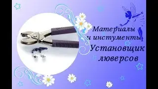 Как устанавливать люверсы. Инструменты для установки люверсов.