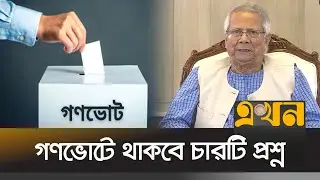 নির্বাচনের দিনই গণভোট হবার ঘোষণা প্রধান উপদেষ্টার | Gonovote | Dr Yunus | Election | Ekhonm TV