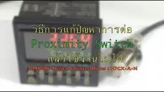 วิธีการแก้ปัญหาการต่อProximity Switch เข้า