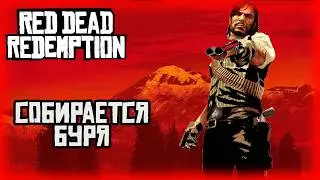 02.Red Dead Redemption (PS 5) 🤠 🐎🌵/ Собирается буря