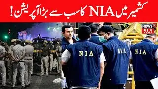 🟢Kashmir LIVE:NIA raids eight locations in Kashmir in 'white-collar terror' module case |Delhi Blast