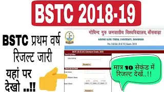 BSTC 1st year result declared 2018 // BSTC प्रथम वर्ष रिजल्ट जारी यहां पर देखें सबसे पहले रिजल्ट