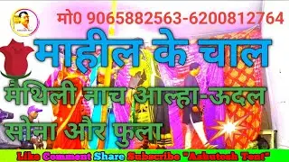 नीचे मैथिली नाच / “#उरयल_गॉड_से_माहील_लाया_है” आल्हा–रुदल / स्टेज शो से जुड़े उपयोगी
